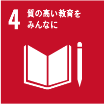 質の高い教育をみんなに