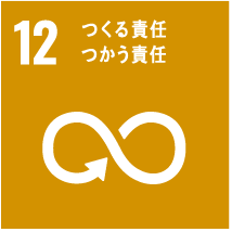 つくる責任つかう責任