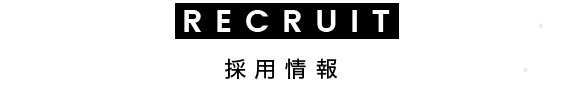 RECRUIT | 採用情報