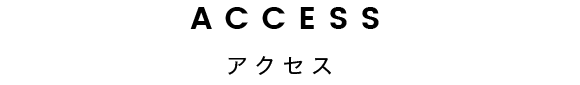 ACCESS | アクセス
