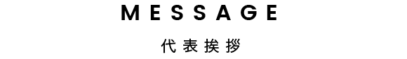 MESSAGE | 代表挨拶
