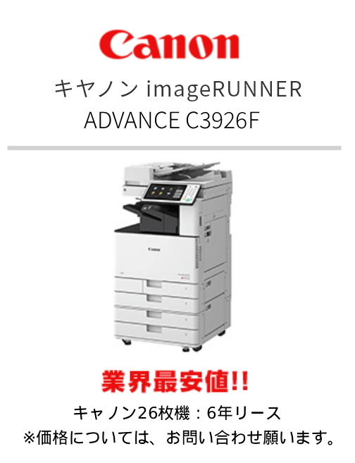 キヤノン imageRUNNER ADVANCE C3926F