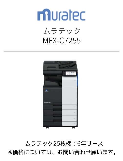 ムラテック MFX-C7255
