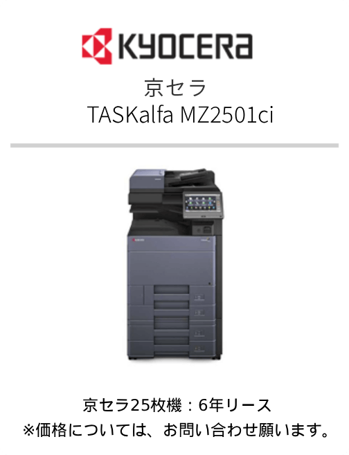 京セラ TASKalfa2501ci